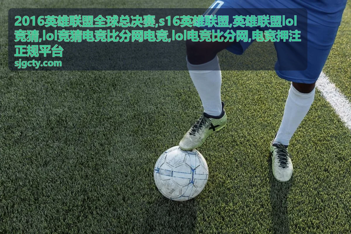英雄联盟lol竞猜与电竞比分解读封面，展示赛事信息与正规识别