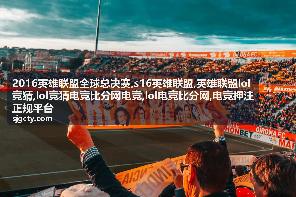S16英雄联盟观赛重点卡片，展示赛季信息与对局理解